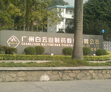 高服在白云制药